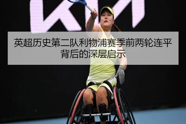 英超历史第二队利物浦赛季前两轮连平背后的深层启示